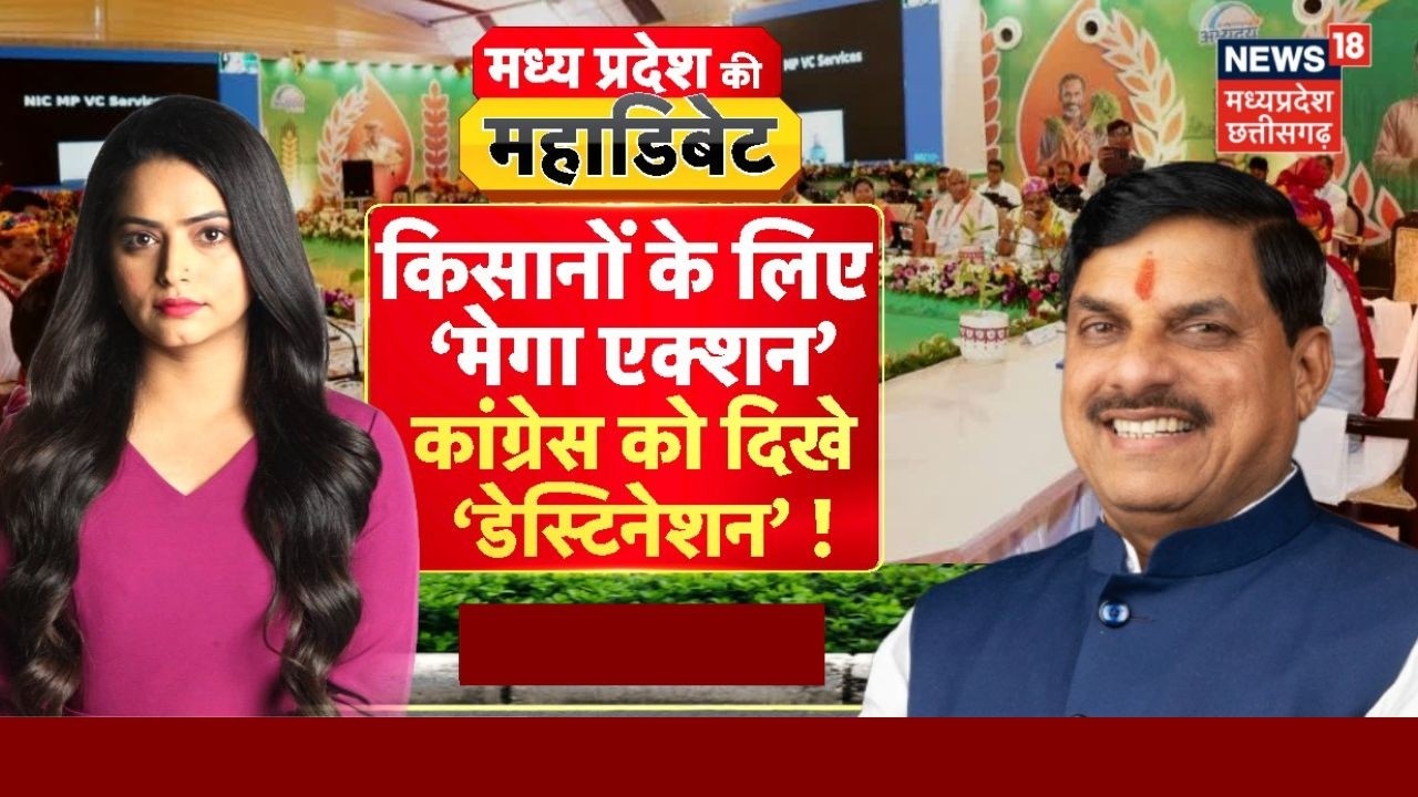 MP Ki Maha Debate : किसानों के लिए ‘मेगा एक्शन’…कांग्रेस को दिखे ‘डेस्टिनेशन’! CM Mohan Yadav ।