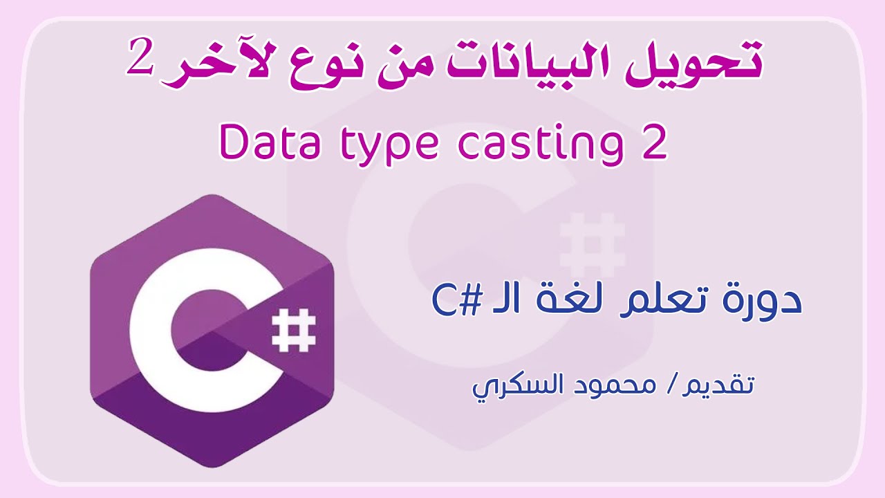 013 C# Data type casting part2 تحويل البيانات من نوع لآخر في لغة السي شارب الجزء الثاني