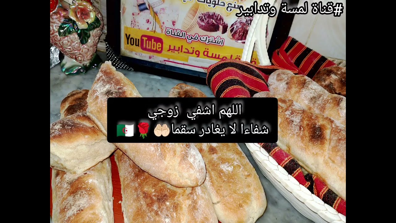 تشهيت خبز الباڨات قلت والله نحضرو مع احبتي في الله 😋👍🏻✋🏻🥖🥖 دعواتكم 🤲🏻🌹