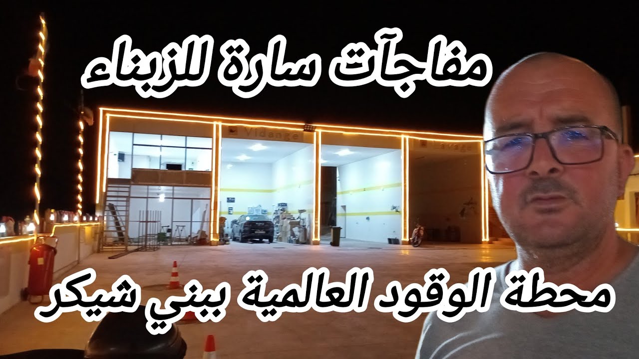 محطة الوقود العالمية ببني شيكر تفاجئ زبناءها الكرام بهذه المزايا بواسطة التكنولوجيا 3 أكتوبر 2024 .