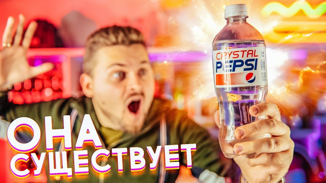 Прозрачная Пепси / Чем отличается от обычной / Pepsi Crystal
