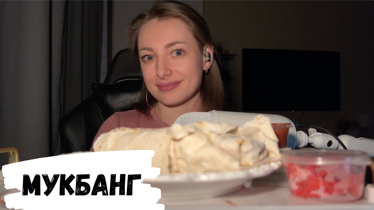 АСМР | МУКБАНГ Шаурма, MUKBANG, вопрос-ответ, шаверма, донер