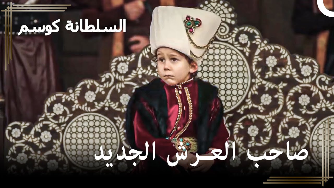 مصطفى الصغير يخرج للعرش | حريم السلطان : كوسم الحلقة