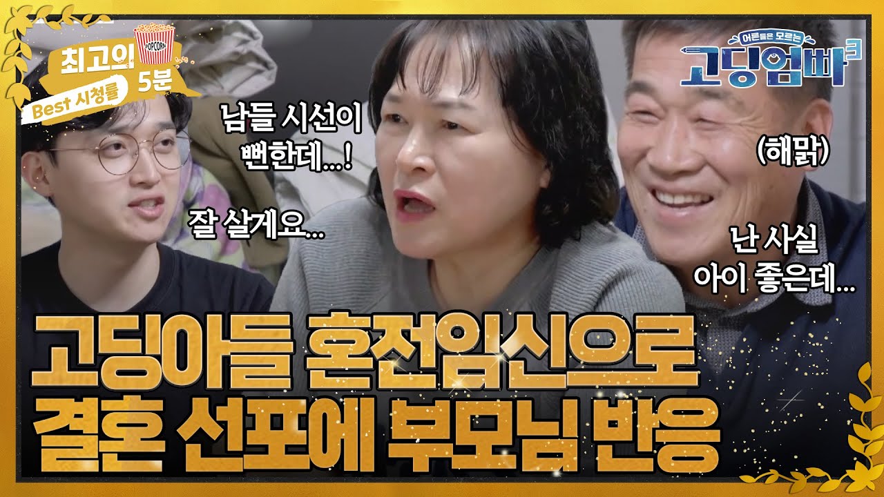 [최고의 5분_고딩엄빠3] 고딩아들의 혼전 임신과 더불어 결혼 선포! 부모님 반응은?