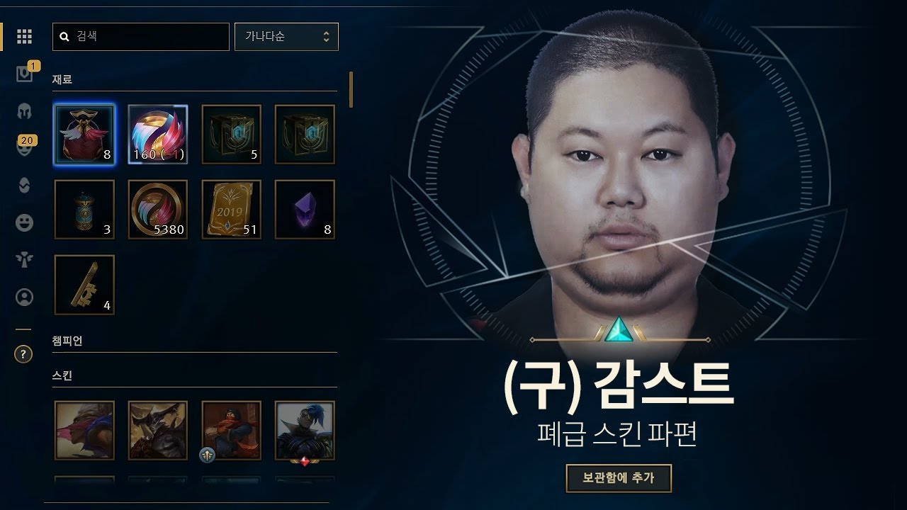 [롤] 감스트 이 스킨 있으세요?? 롤상자깡 180개!! LOL