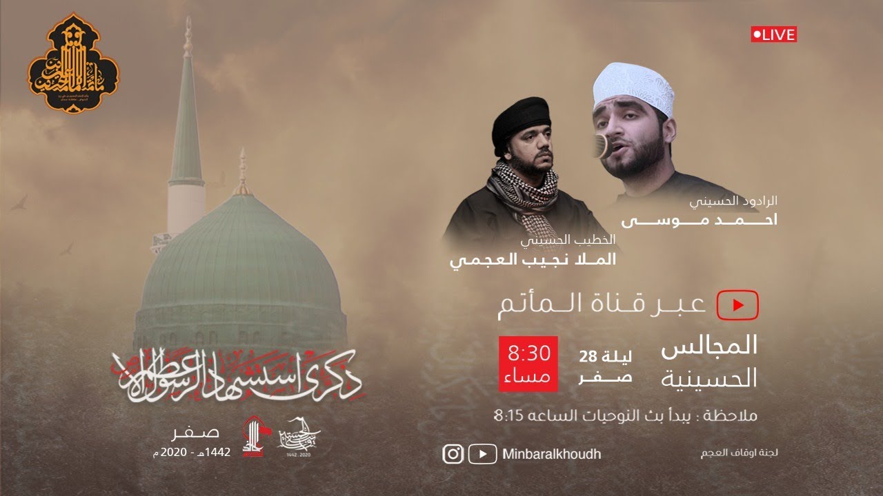 البث المباشر | ليلة 28 صفر 1442 هـ | مأتم الإمام الحسين ع