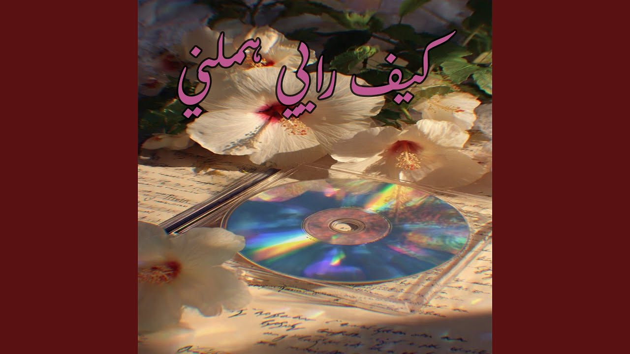 كيف ريي هملني
