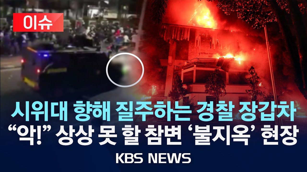 [이슈] 장갑차에 배달기사 깔려 사망…불타는 인도네시아/2025년 8월 30일(토)/KBS