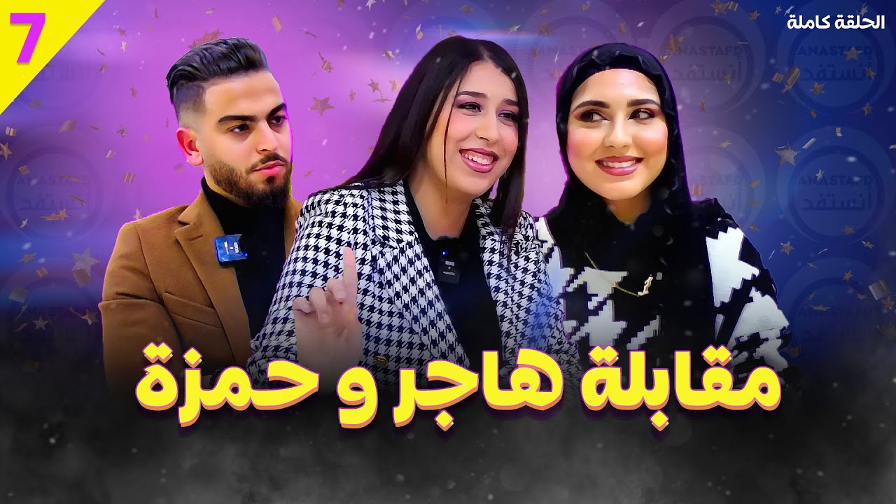 لقاء حصري للثنائي  حمزة  و هاجر