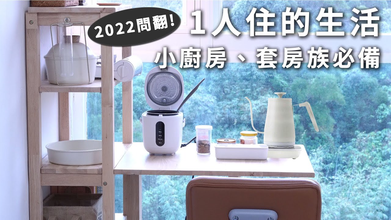 2022問翻 1人住套房族、小廚房必備極簡電子鍋和溫控手沖壺｜煮飯煲粥、臘味飯炊飯都可以｜開團購小電子鍋mini cooker、山善溫控手沖壺