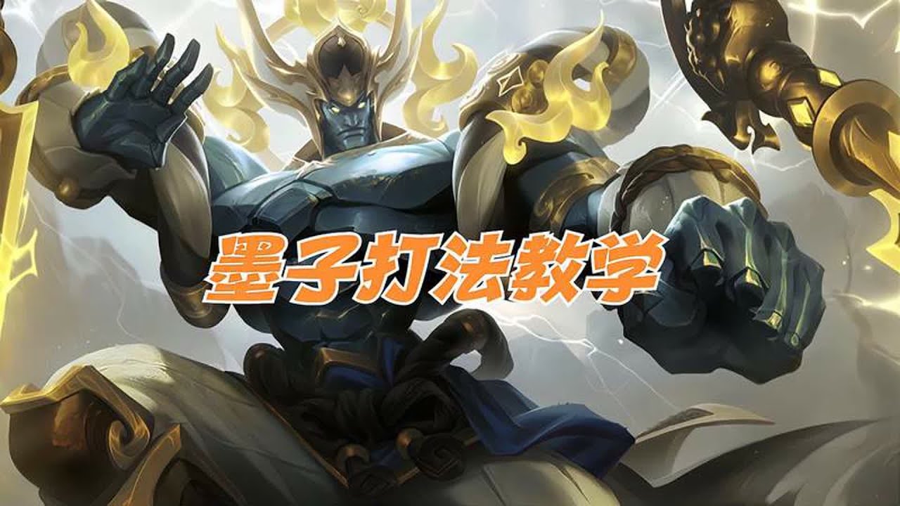 王者荣耀：新赛季辅助之光！T1 墨子教学，简单出装打法直接冲分