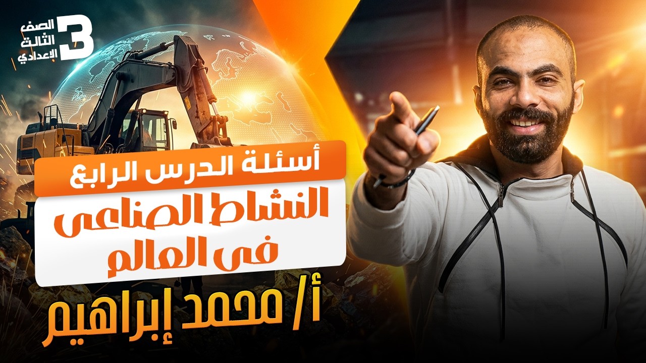 الوحدة الأولى أسئلة الدرس الرابع النشاط الصناعى فى العالم الصف الثالث الإعدادى