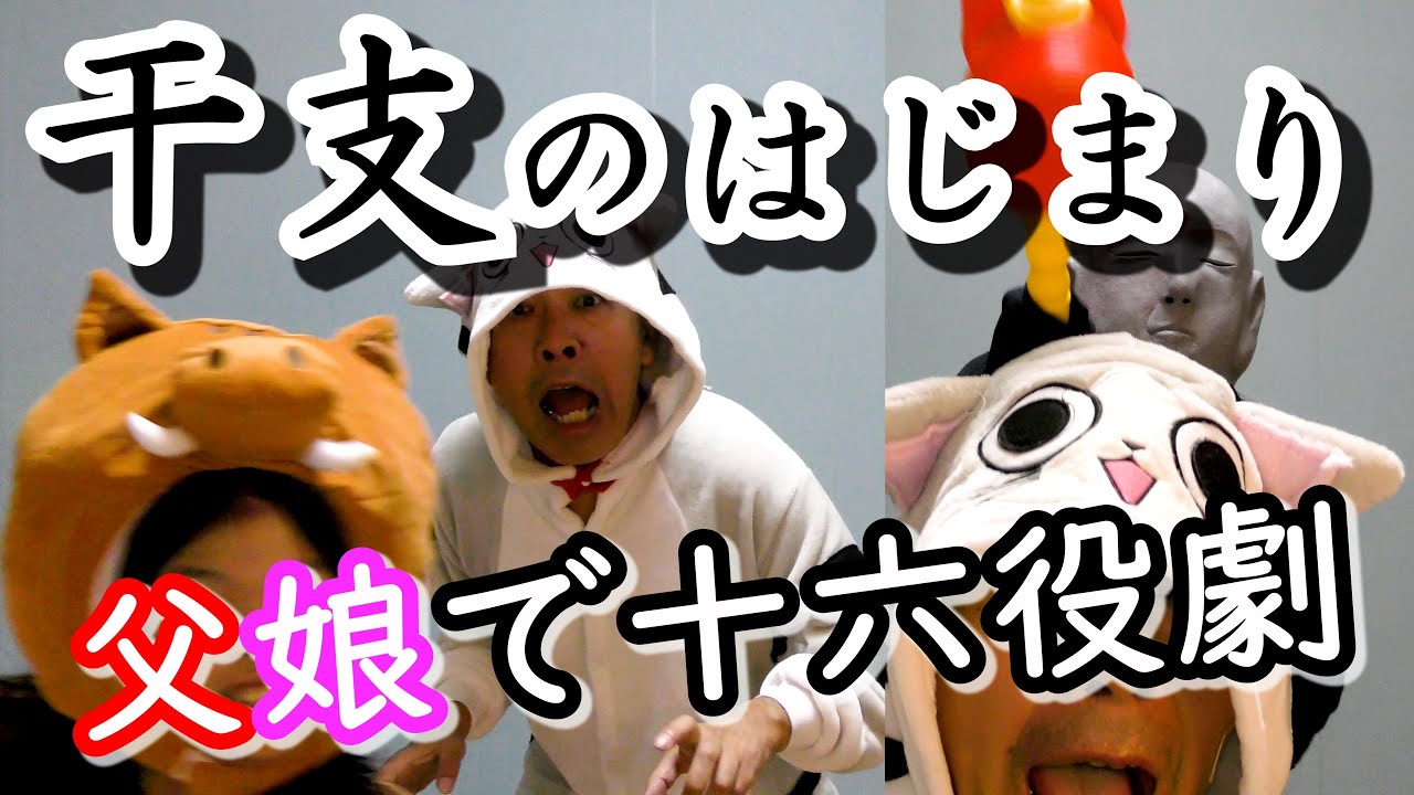 【名作日本昔話】干支のはじまり❤かんれきパパの名作アレンジ劇ありさ８