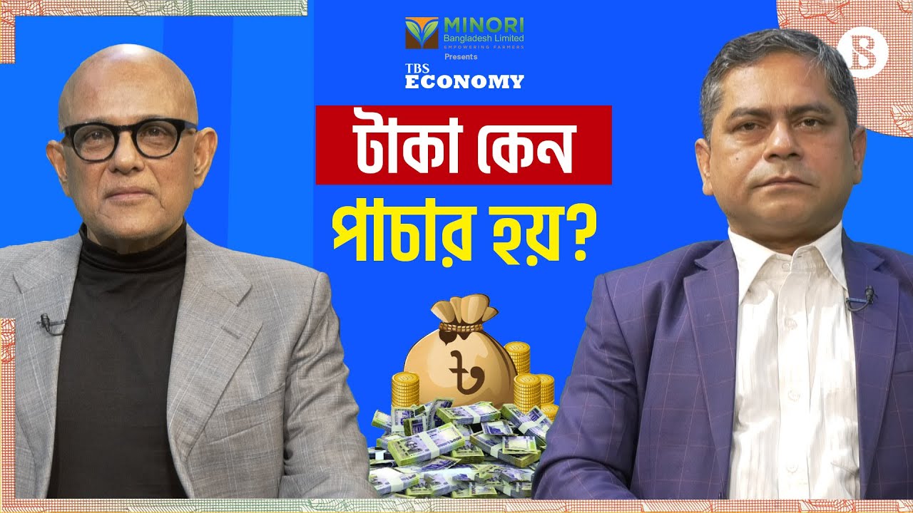 টাকা কেন পাচার হয়? | Why does money flow out of the country? | The Business Standard