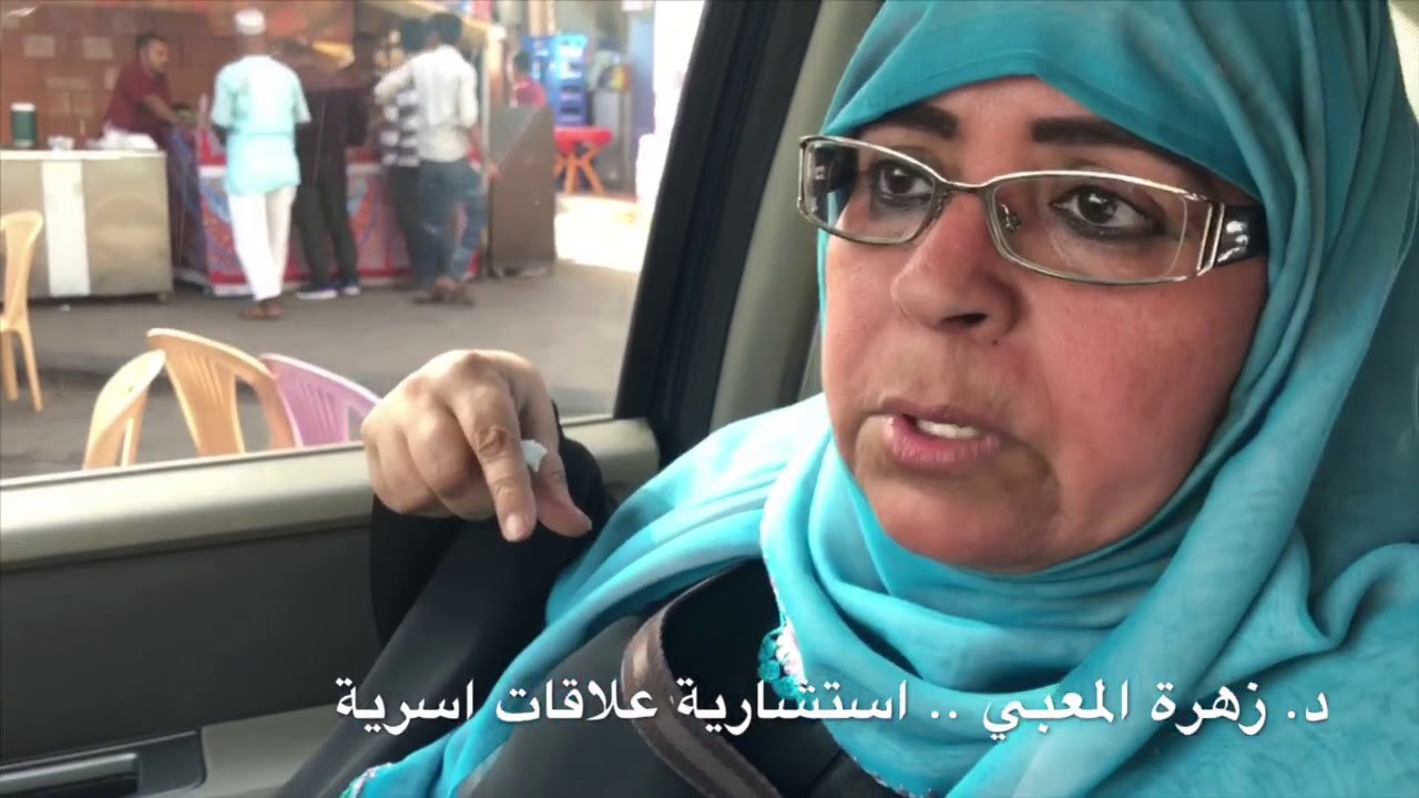 الجزء 2️⃣ جدة التاريخية رابع العيد مع د. زهرة المعبي رئيسة مركز عين اليقين للإستشارات الأسرية .