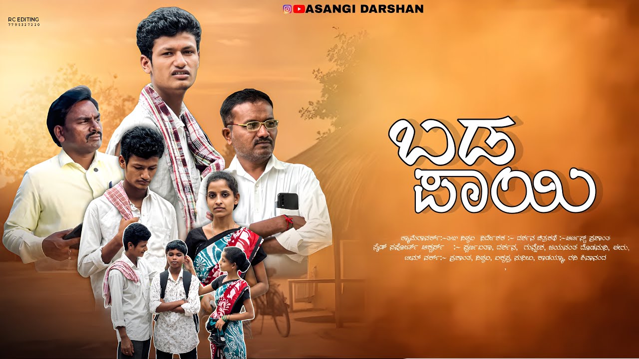 ಬಡಪಾಯಿ🥹😇Kannada short movie  Badapai kannada short movie #asangidarshan @asangidarshanrealteam6953 ￼