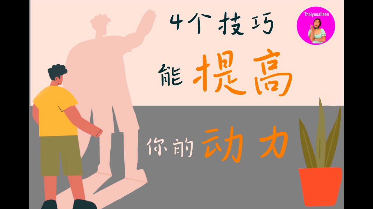 EP15 汉泰有趣 笔记｜ 4个技巧能提高你的动力