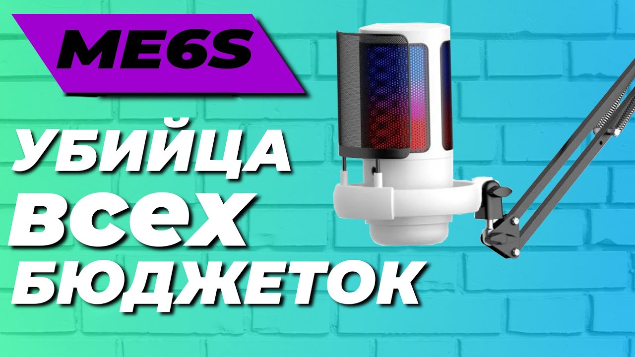УБИЙЦА БЮДЖЕТНЫХ МИКРОФОНОВ ME6S обзор 🔥