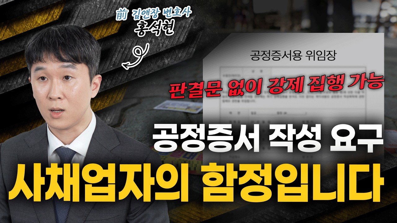공정증서, 내 재산 ‘압류’할 수 있는 위험한 문서입니다.ㅣ사채업자에게 절대 써주지 마세요
