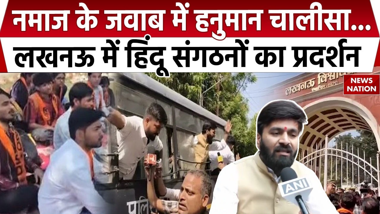 Lucknow University Protest: Namaz के जवाब में Hanuman Chalisa, लखनऊ में Hindu संगठनों का प्रदर्शन UP