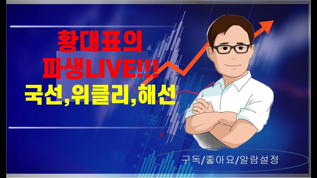 12월30일 황대표  코스피 선물,옵션 & 해외선물  실시간방송  ~~ 믿고보는 방송 !!