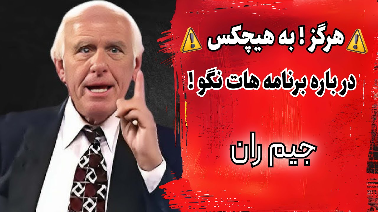 چگونه بی سر و صدا به اهدافتان برسید| جیم ران انگیزشی فارسی
