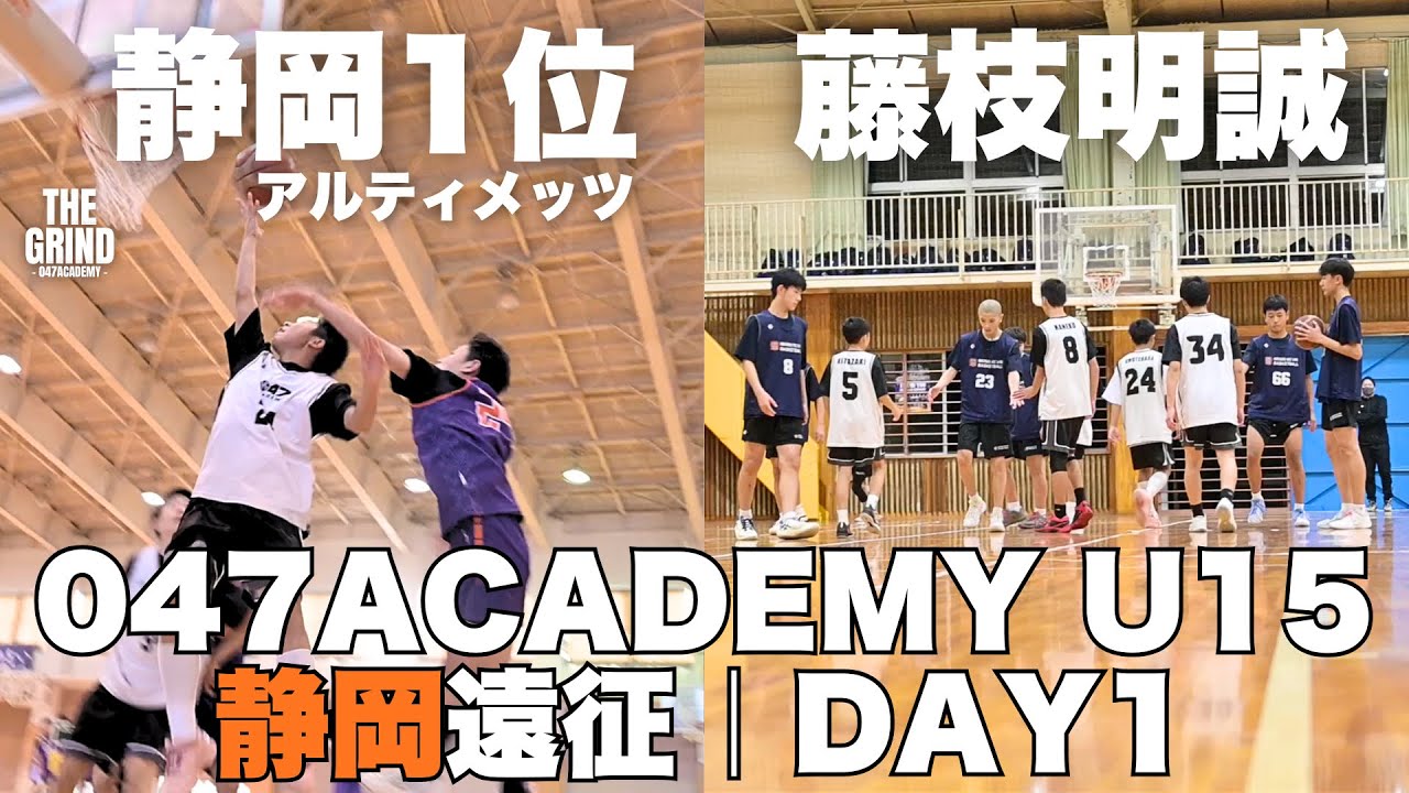 【密着】藤枝明誠＆静岡県１位に挑む！047ACADEMY U15静岡遠征 DAY１｜THE GRIND Ep.10