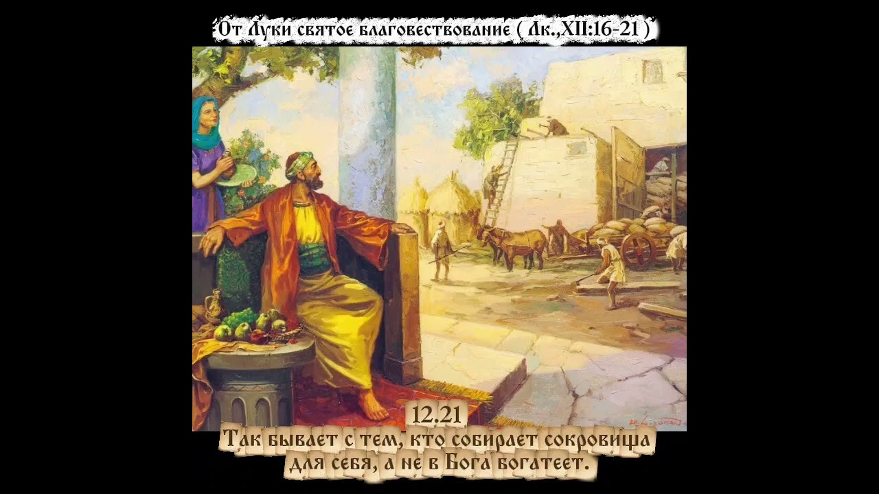 Но Бог сказал ему: безумный! в сию ночь душу твою возьмут у тебя...Лука 12. 16:21.