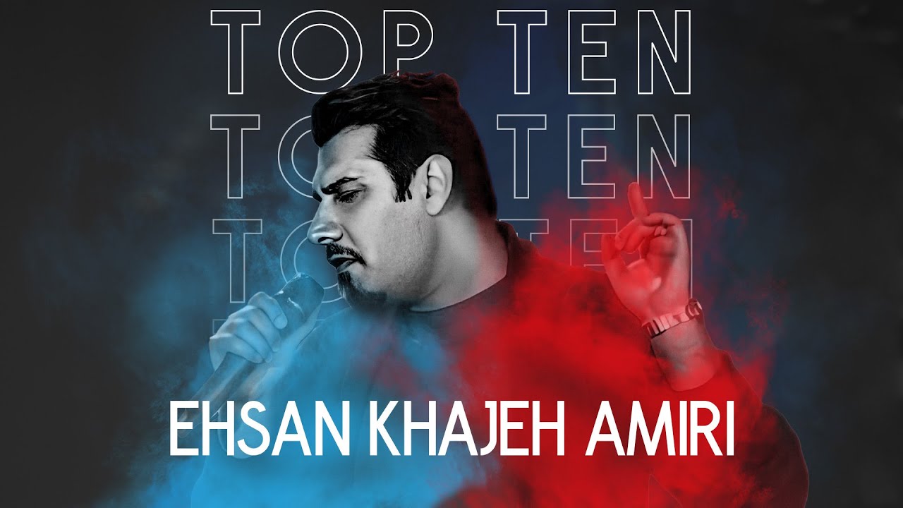 Ehsan Khajeh Amiri Top 10 - میکس بهترین آهنگ های احسان خواجه امیری