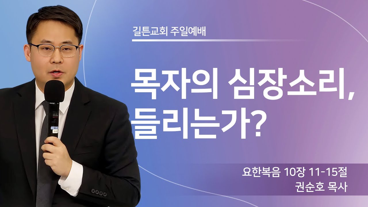길튼교회 주일예배 | 목자의 심장소리, 들리는가? | 권순호 목사 | 2026/03/01