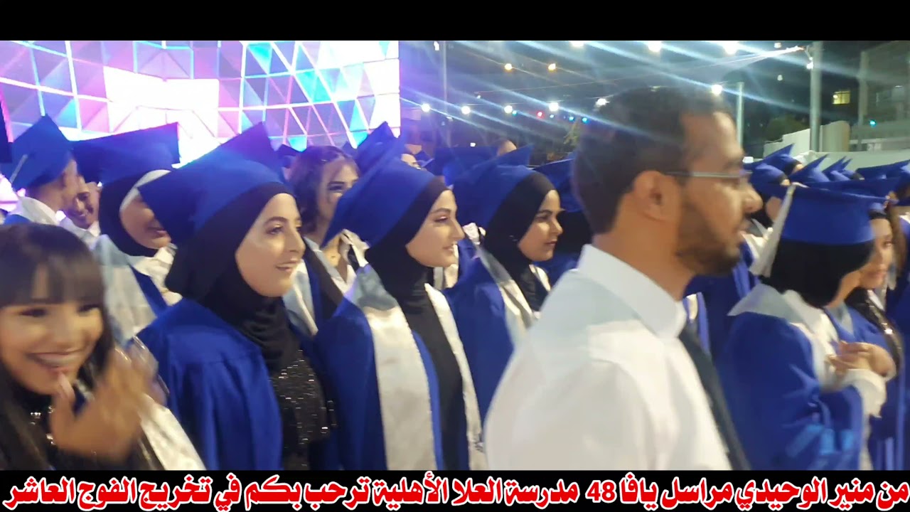 من منير الوحيدي مراسل يافا ٤٨ مدرسة العلا الأهلية ترحب بكم في تخريج الفوج العاشر 28/6/21