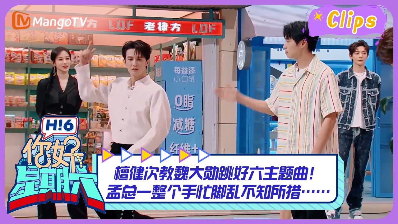 #檀健次 教#魏大勋 跳好六主题曲！孟总一整个手忙脚乱不知所措…… ｜《你好，星期六》Hello Saturday Highlights｜Mango TV