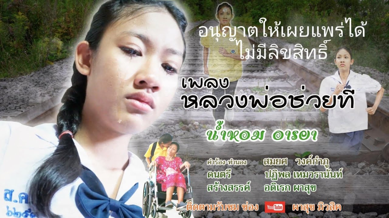 เพลงหลวงพ่อช่วยที/ น้ำหอม อารยา ( officail mv )อนุญาตให้เผยแพร่ได้ ไม่มีลิขสิทธิ์
