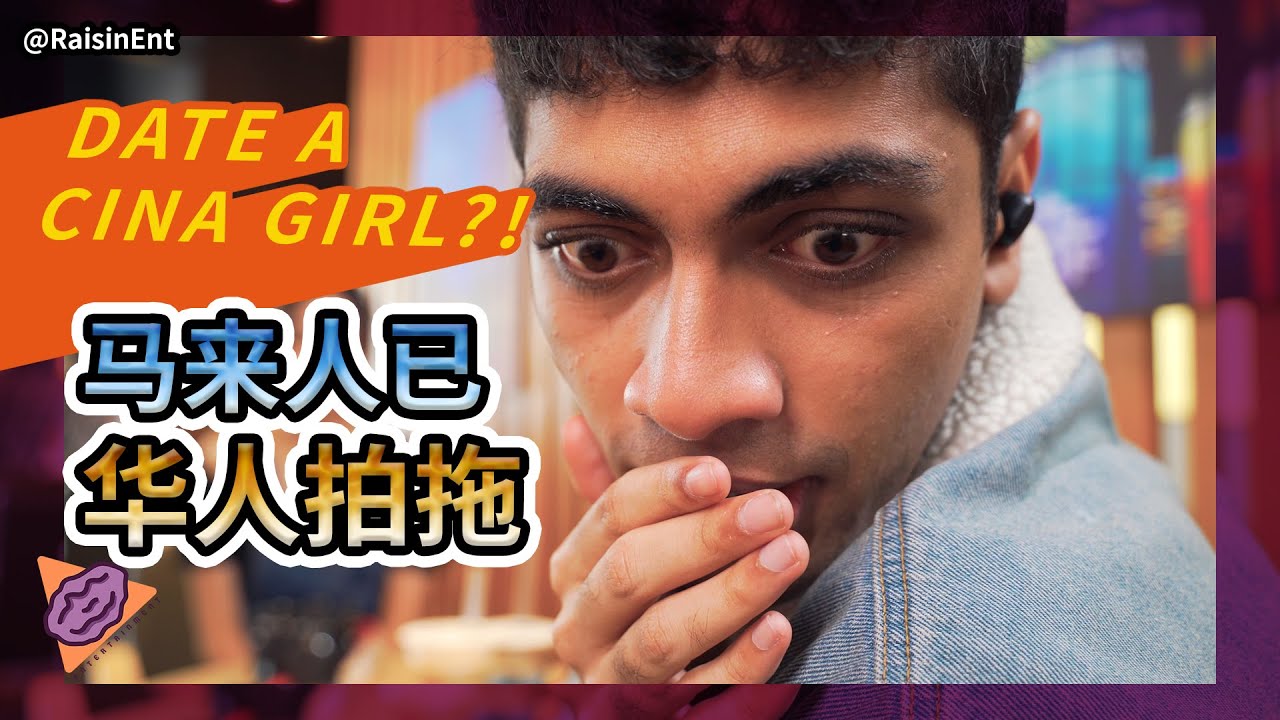 【ENG】How to date a Chinese girl 马来人和华人拍拖行吗？