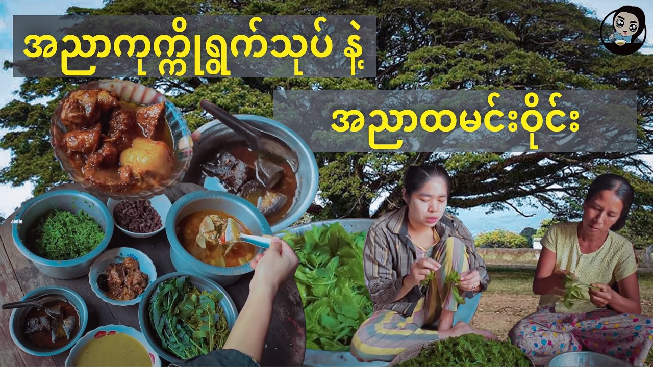 အညာကုက္ကိုရွက်သုပ်နဲ့ထမင်းဝိုင်း - Village Food Cooking and Eating