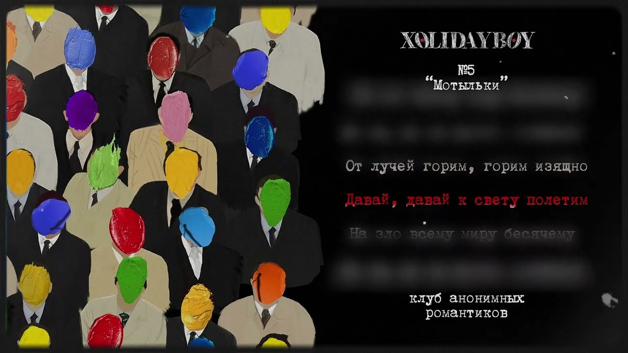 5.XOLIDAYBOY - Мотыльки (lyric video)