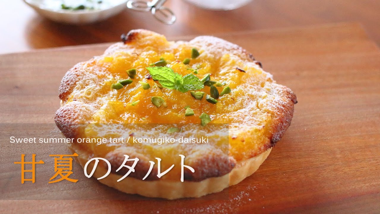 甘夏のタルト Sweet summer orange tart｜komugikodaisuki
