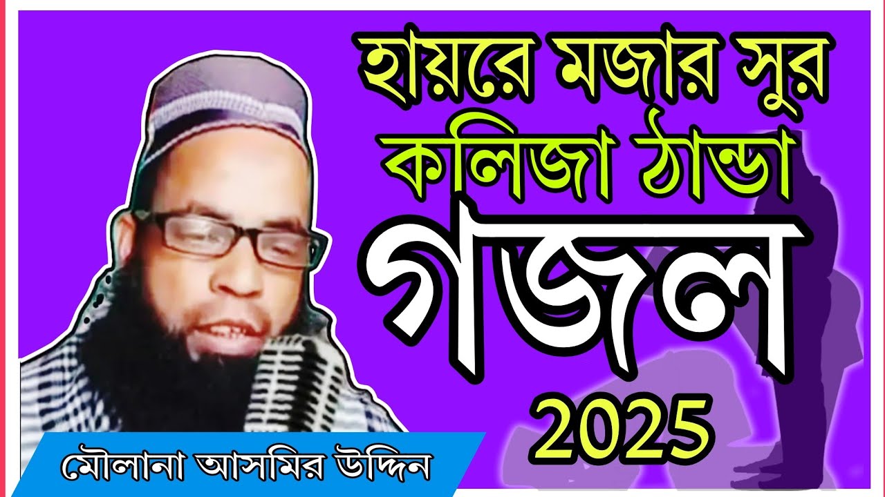 viral gojol | আসমির উদ্দিন সাহেব | Asmir Uddin Saheb | Bangla Gojol