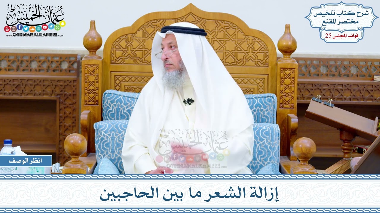 1292 - إزالة الشعر ما بين الحاجبين - عثمان الخميس