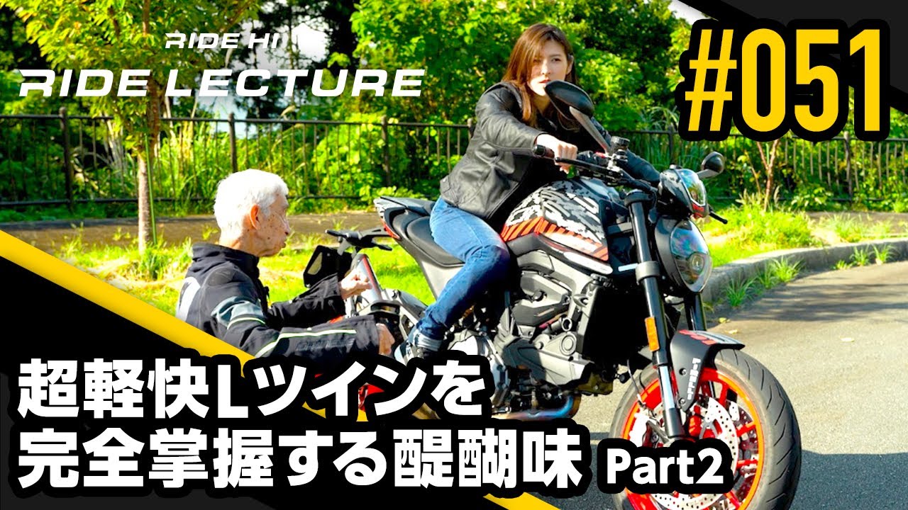 【DUCATI 新型モンスター】超軽快Ｌツインを完全掌握する醍醐味 Part2｜RIDE LECTURE 051｜RIDE HI