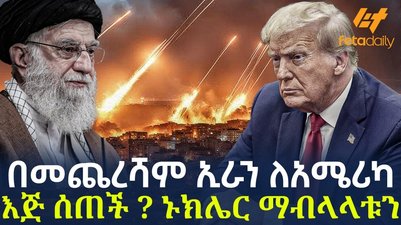 Ethiopia - በመጨረሻም ኢራን ለአሜሪካ እጅ ሰጠች? | ኑክሌር ማብላላቱን