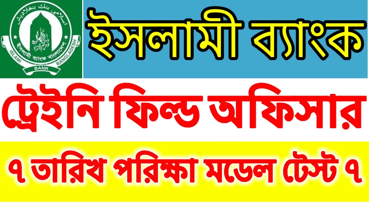 ইসলামী ব্যাংক ট্রেইনি ফিল্ড অফিসার প্রশ্ন সাজেশন || ট্রেইনি ফিল্ড অফিসার ইসলামীক প্রশ্ন ||