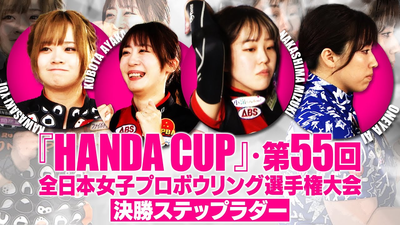 「HANDA CUP」・第55回全日本女子プロボウリング選手権大会／決勝