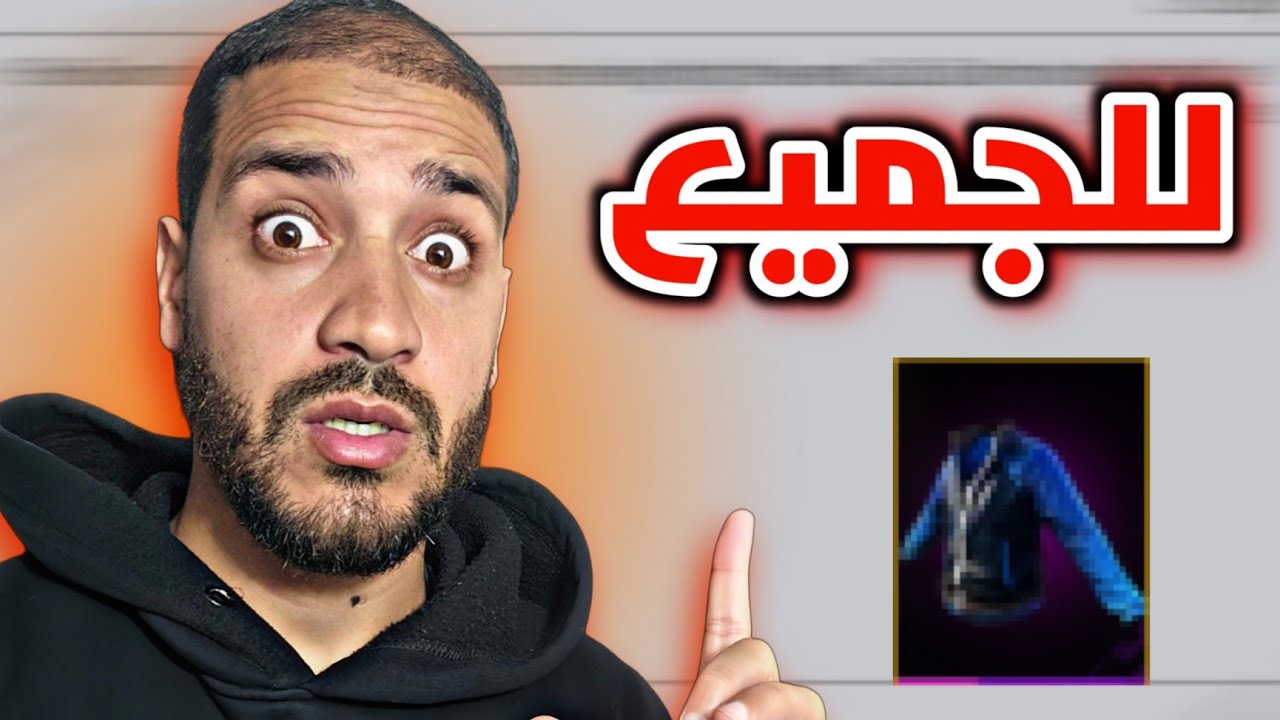 رسميا كود صالح للجميع 🤯 لا تشاهد البث المباشر ✅️