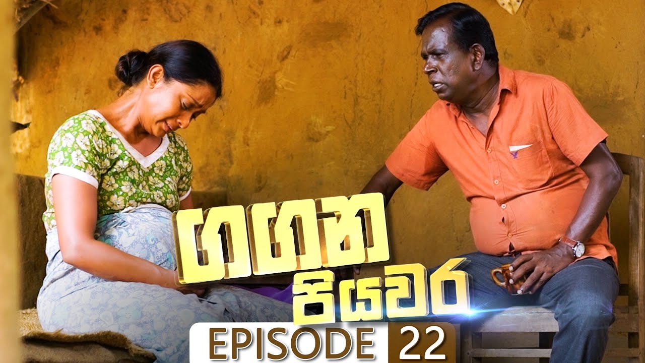 Gangana Piyawara | Episode 22 - (2022-07-01) | ITN
