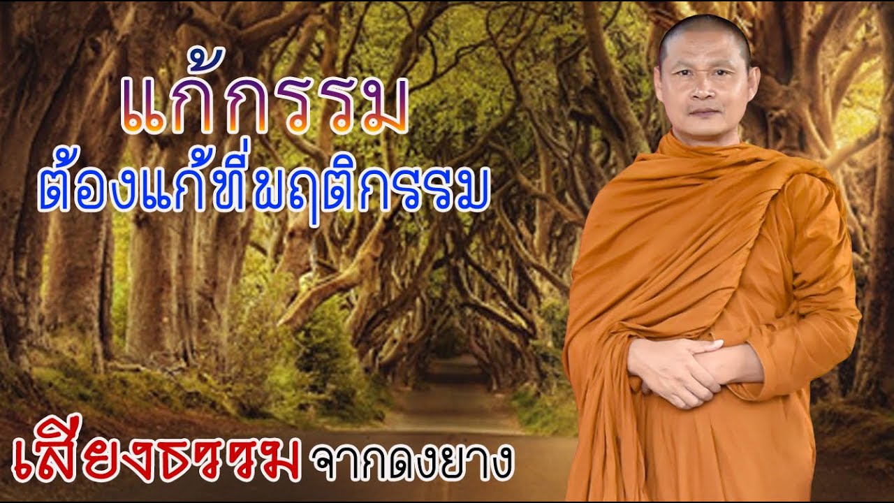 📌เสียงธรรมจากดงยาง #พระอาจารย์จรัน อนฺงคโณ  อุทยานธรรมดงยาง จ.ศรีสะเกษ