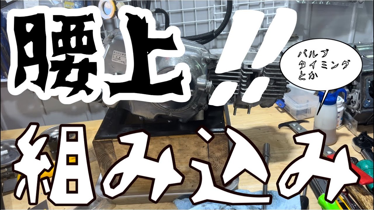 【4mini 】解説付きゴリラ系エンジン組み込み(腰上編)vol.4
