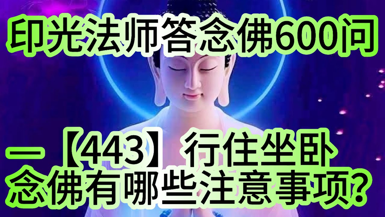 印光法师答念佛600问—【443】行住坐卧念佛有哪些注意事项？
