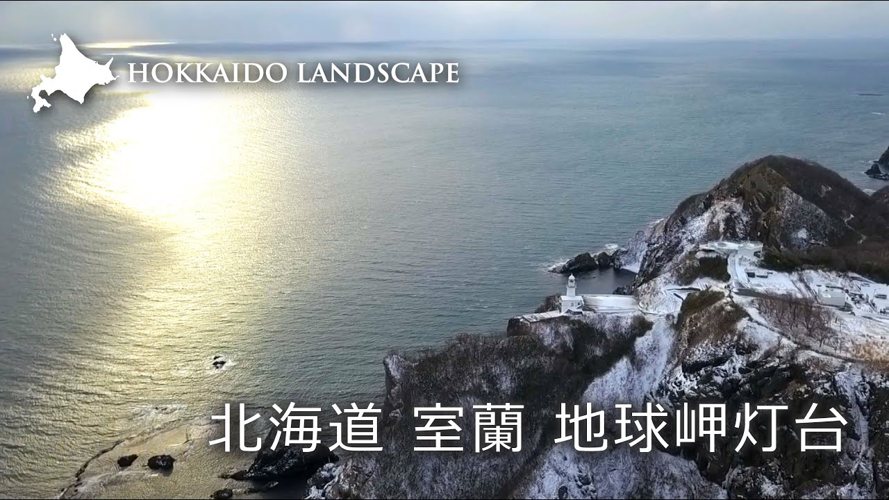 【一生に一度は見たい北海道の絶景】ドローン空撮 北海道 室蘭 地球岬灯台／Cape Chikiu Lighthouse in Muroran , Hokkaido