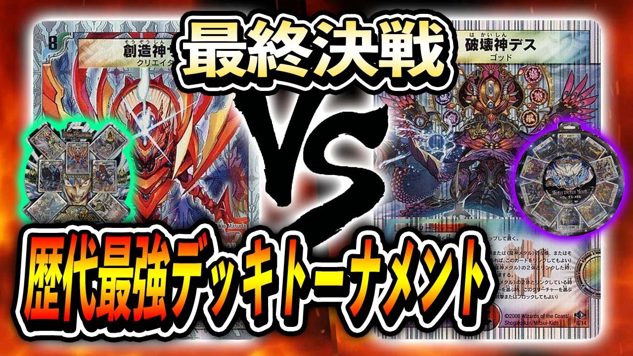 【大会実況】歴代最強デッキトーナメント 最終決戦！！ [2009]ザ・ゴッド・キングダム　VS　[2008]ヘヴィ・デス・メタル【デュエマ】